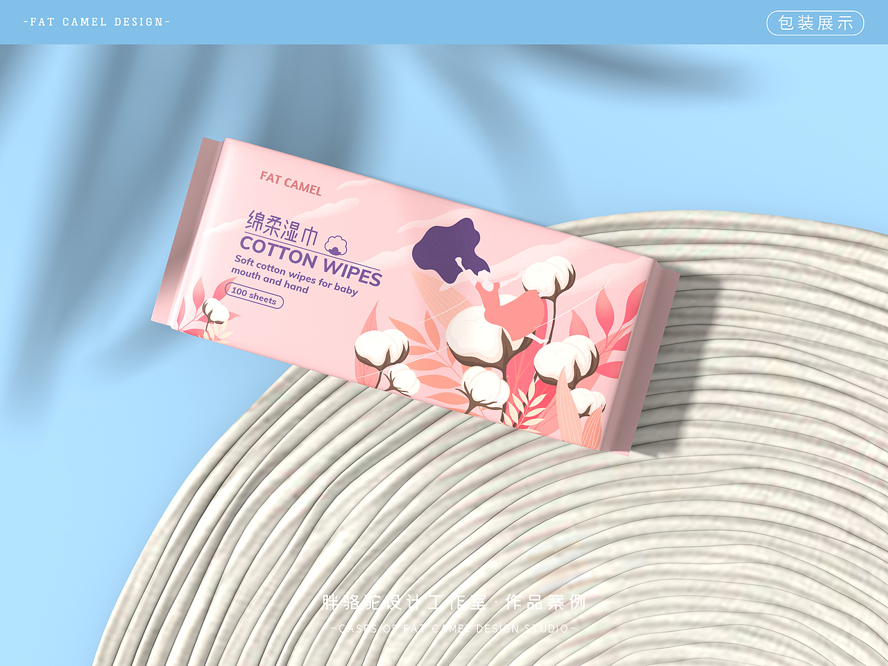 胖骆驼|母婴纯棉湿巾包装设计