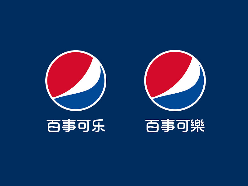 pepsi new logo 中文字体设计