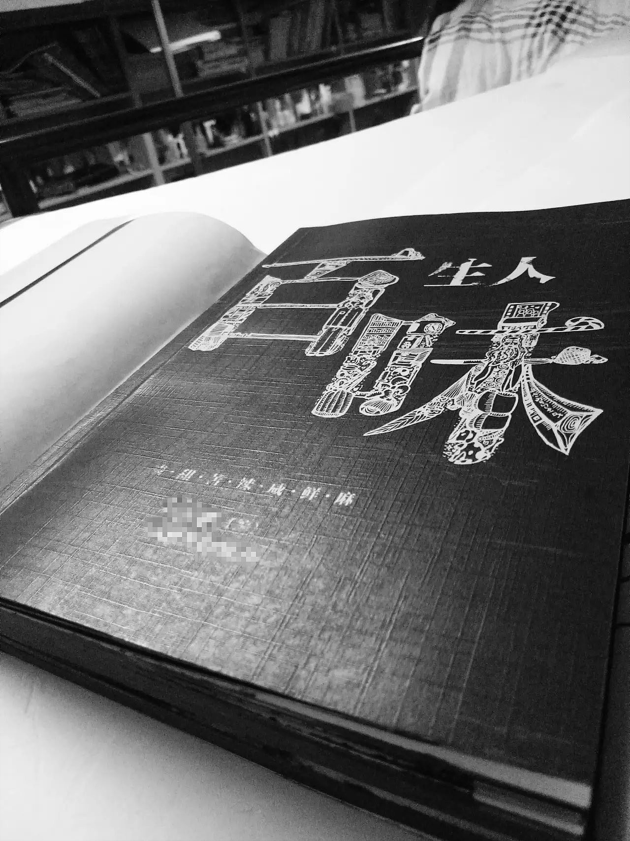 “人生百味”书籍设计