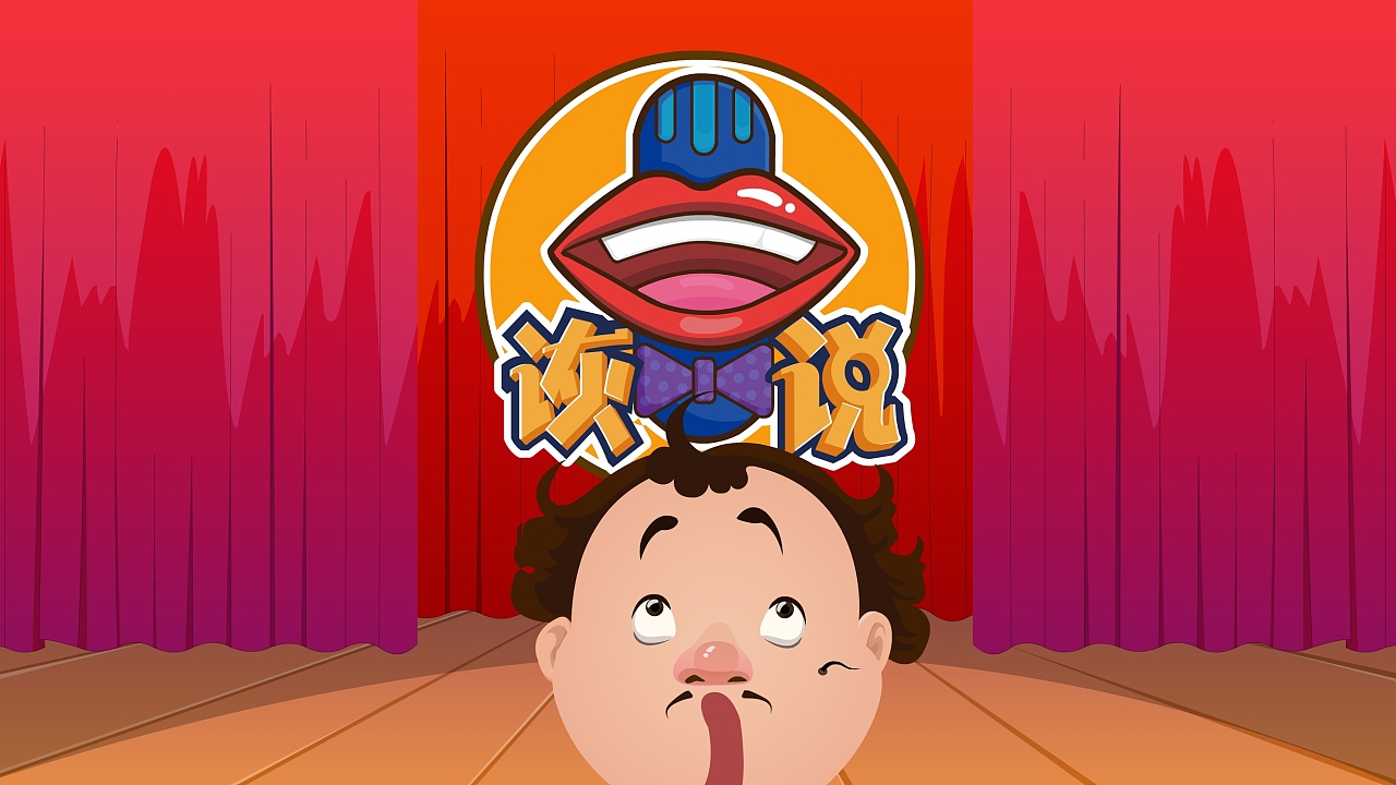 诙说系列动画(三)