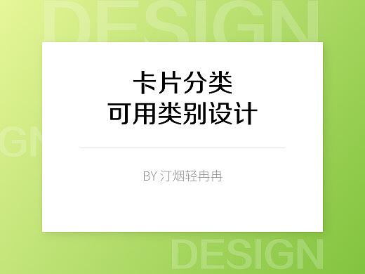 卡片分类-可用类别设计