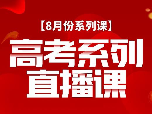 高考志愿小程序直播课封面