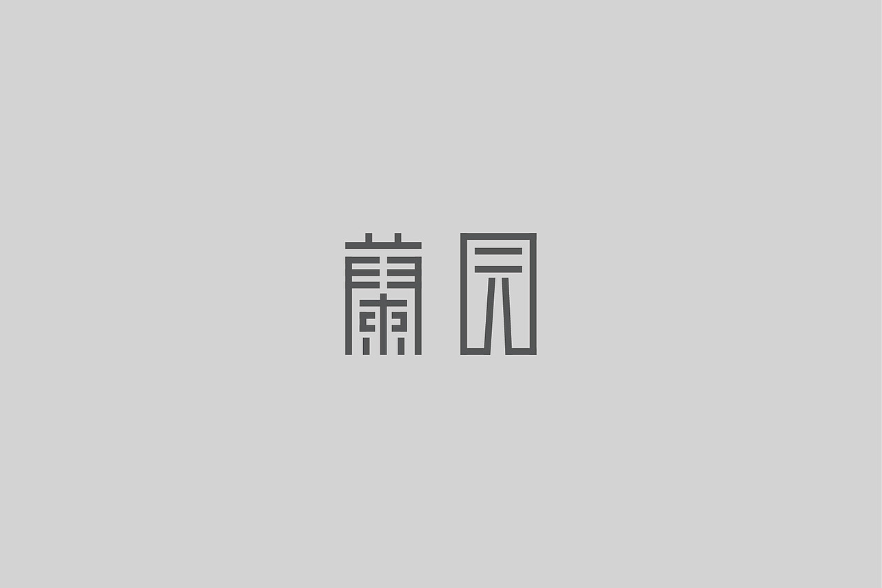 字体设计（图ZMjkxMjYxODI4） - 字体/字形 - 站酷设计师仆人的奴隶原创素材 - 站酷ZCOOL