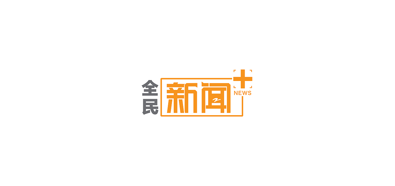 浙江新闻频道logo设计提案（图ZNDQxNDUyODA=） - Logo - 站酷设计师任婧雯原创素材 - 站酷ZCOOL