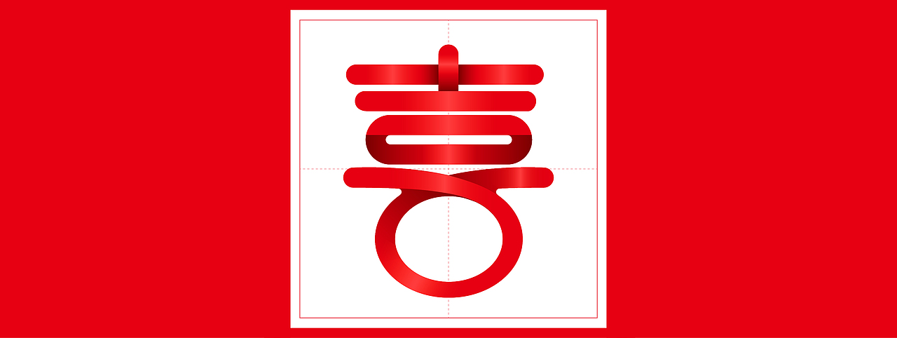 中国结体字体设计(图ZNzk0Mjk1NDg=) - 字体/字形 - 站酷设计师Gingko淑慧原创素材 - 站酷ZCOOL