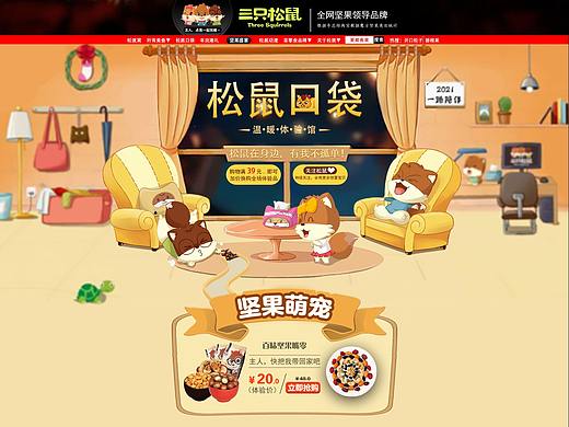 三只松鼠首页（个人主页-ZNTEzMjU1NDg=） - 电商 - 站酷设计师夜冬眠原创素材 - 站酷ZCOOL