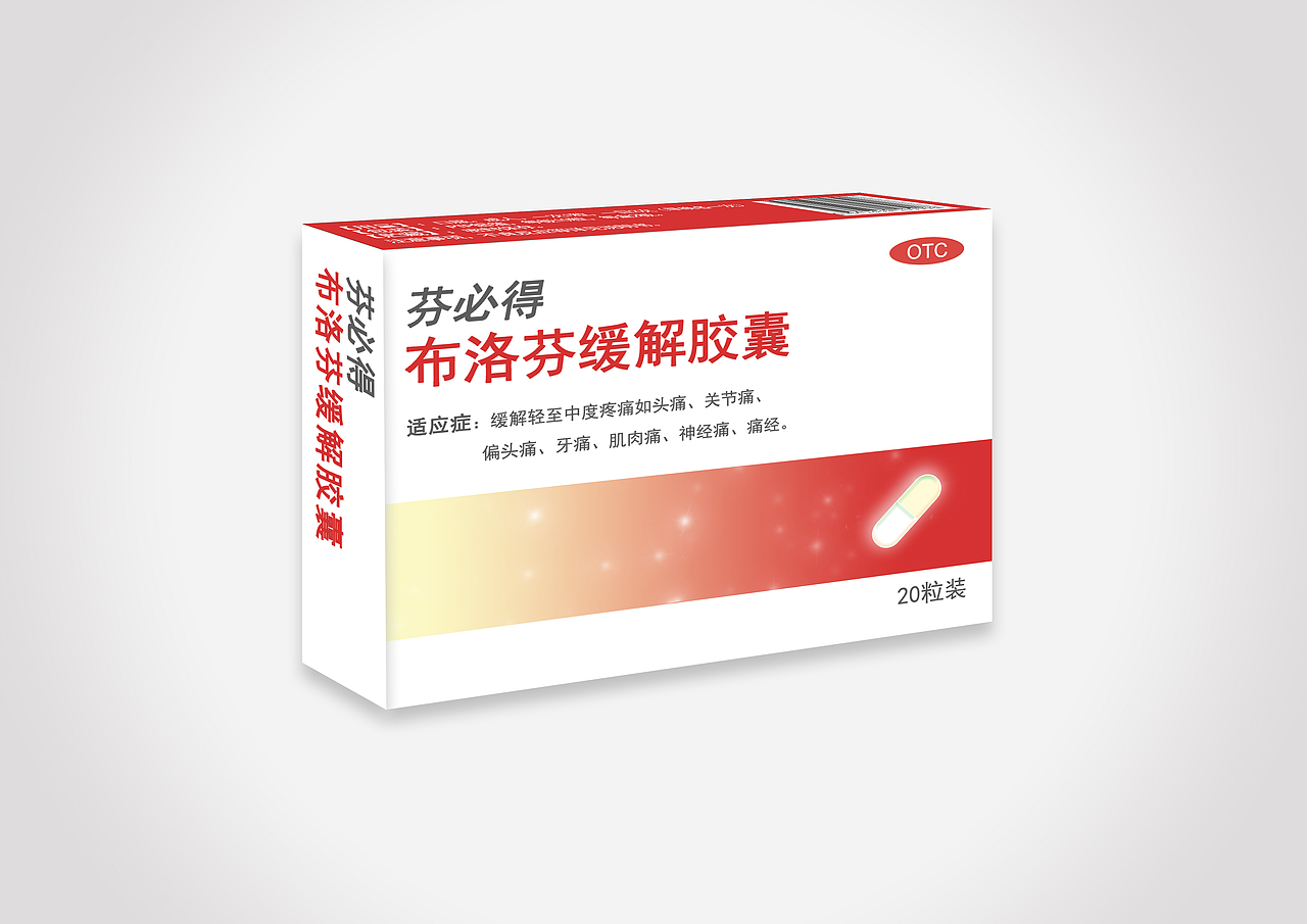 药盒包装-布洛芬