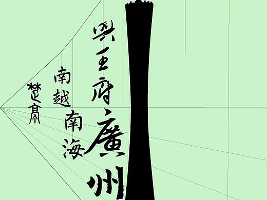 历史广州——模仿福田繁雄《F》系列