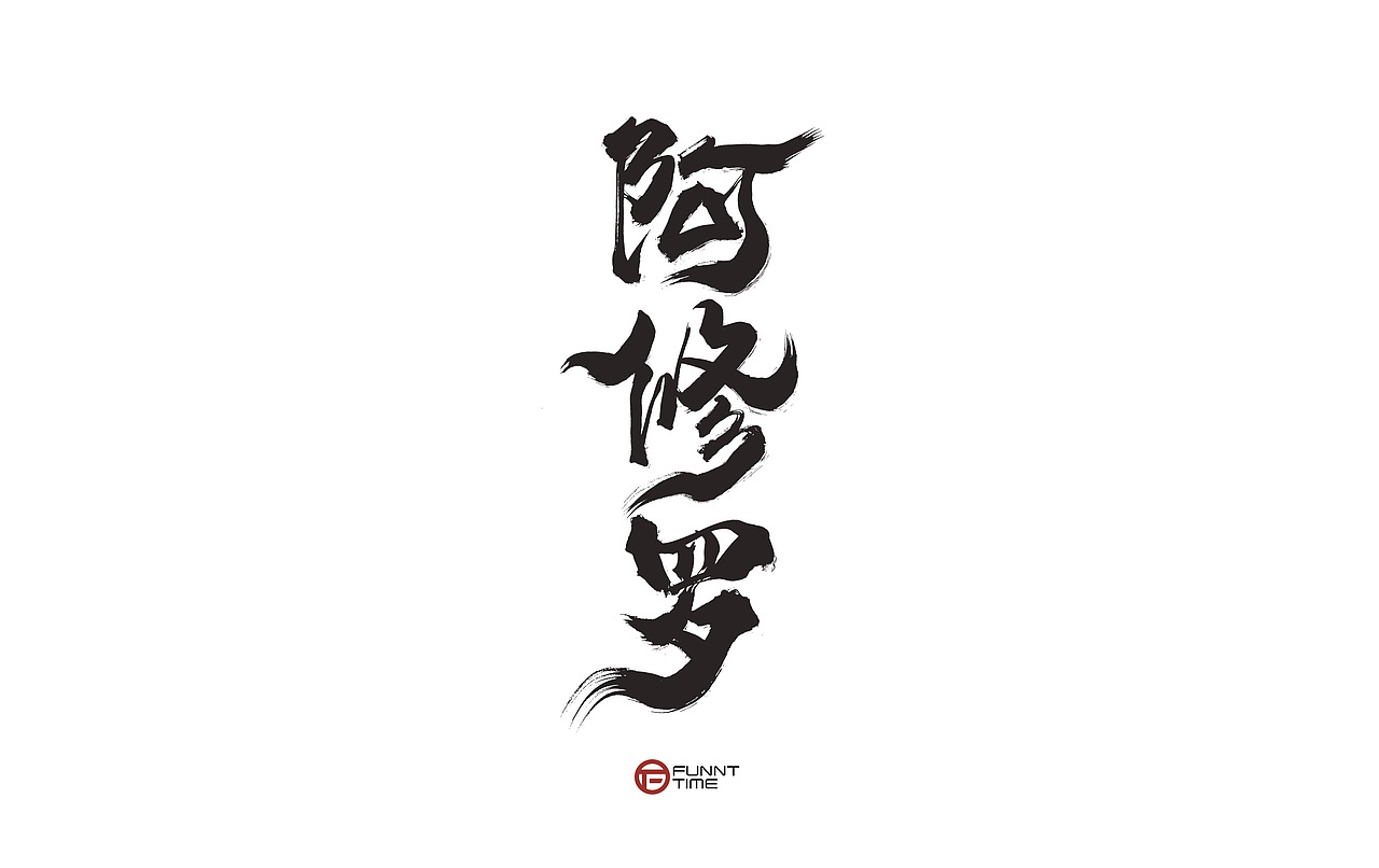 网易【阴阳师】手写书法主题字2021/放浪时光（图ZMjY0NDM0NTAw） - 字体/字形 - 站酷设计师放浪时光原创素材 - 站酷ZCOOL