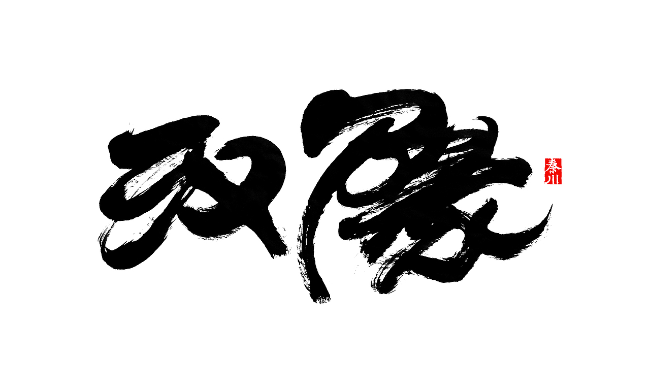 < 秦川字体书法 >部分作品