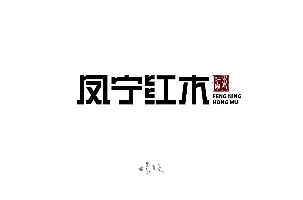 字体帮第1268篇（图ZMTcwNDE5MjA4） - 字体/字形 - 站酷设计师字体帮原创素材 - 站酷ZCOOL