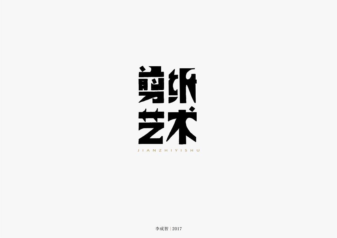 老字体手写（图ZODU1NTY4NzY=） - 字体/字形 - 站酷设计师源心文化创意原创素材 - 站酷ZCOOL