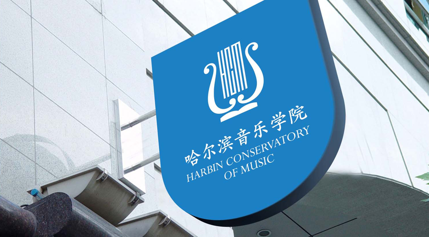 哈尔滨音乐学院文化教育logo设计 vi设计