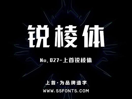 字库作品丨上首锐棱体