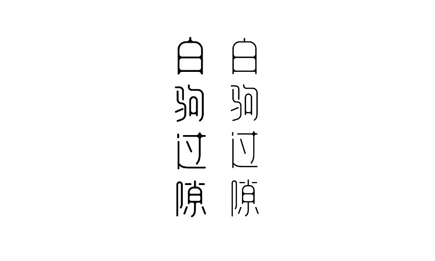 2015字体设计（图ZNDA5OTY1MDg=） - 字体/字形 - 站酷设计师JINYU72原创素材 - 站酷ZCOOL