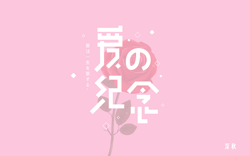 字体设计第四回