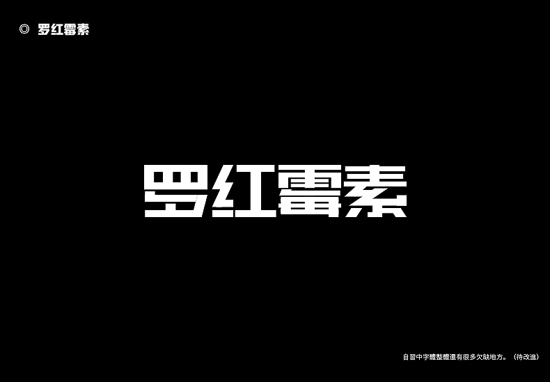 2018字体设计总结（图ZMTQwMTk0NTM2） - 字体/字形 - 站酷设计师東無原创素材 - 站酷ZCOOL