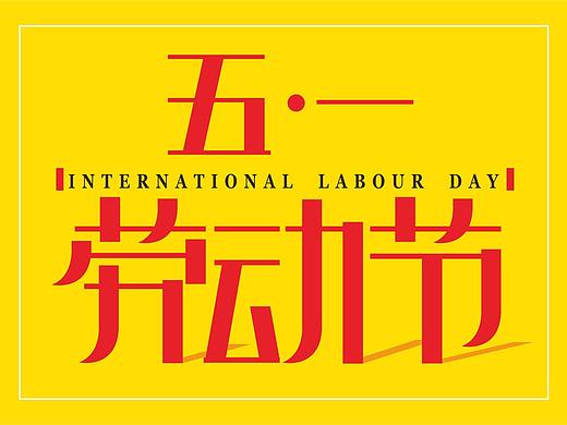 几款劳动节字体设计元素