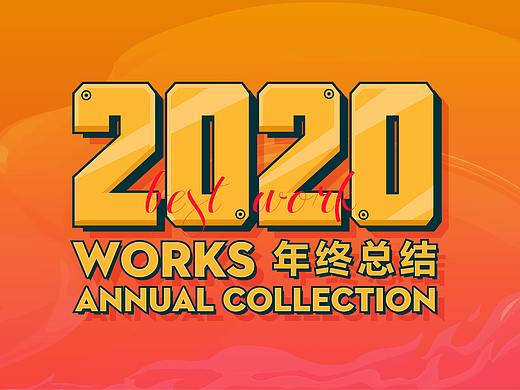 2020平面海报年终总结