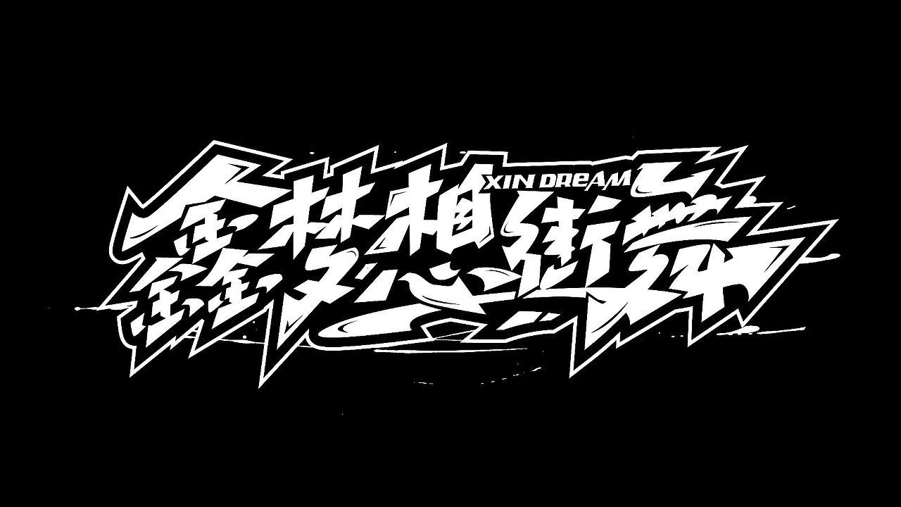 手绘涂鸦字体设计来一波（图ZMzQwMTk1MzI4） - 字体/字形 - 站酷设计师涂鸦字体设计化荣原创素材 - 站酷ZCOOL