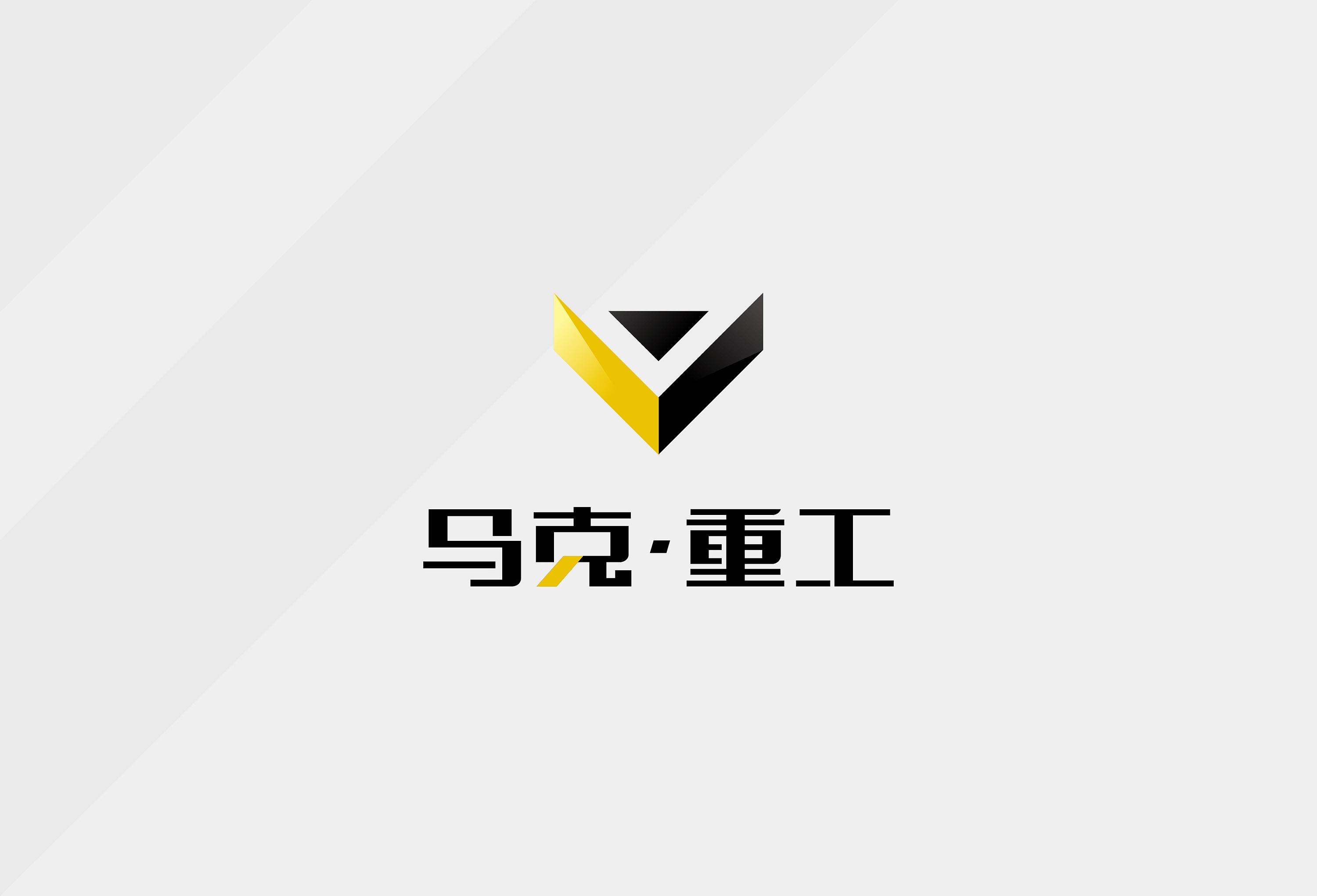 某重工企业vi设计提案