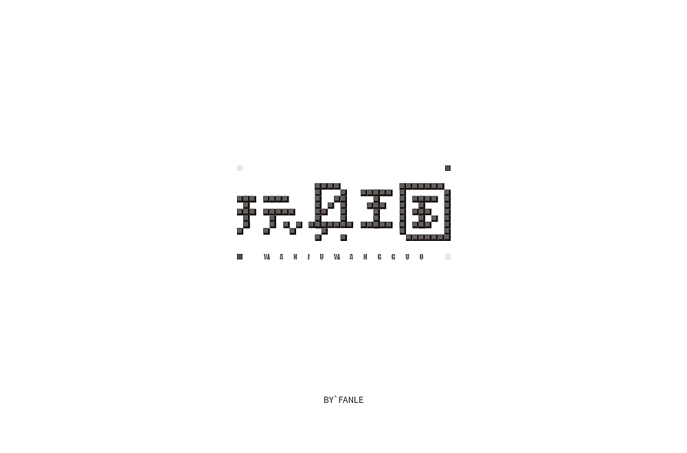 字体练习（图ZMTc1NTAyMjYw） - 字体/字形 - 站酷设计师烦了_大叔原创素材 - 站酷ZCOOL