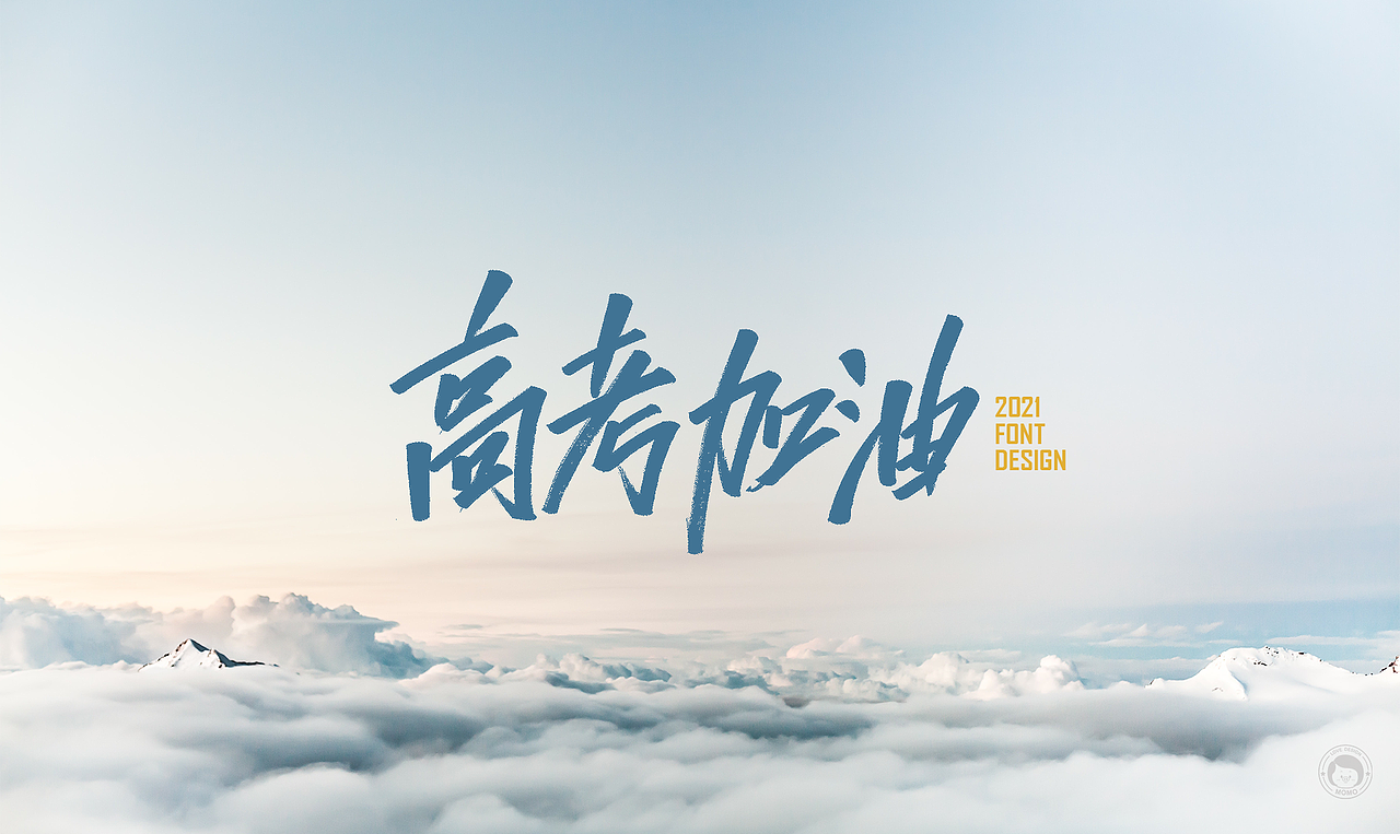 坚持写字-为高考加油（图ZMjU3OTUzNjQ4） - 字体/字形 - 站酷设计师莫莫n_n原创素材 - 站酷ZCOOL