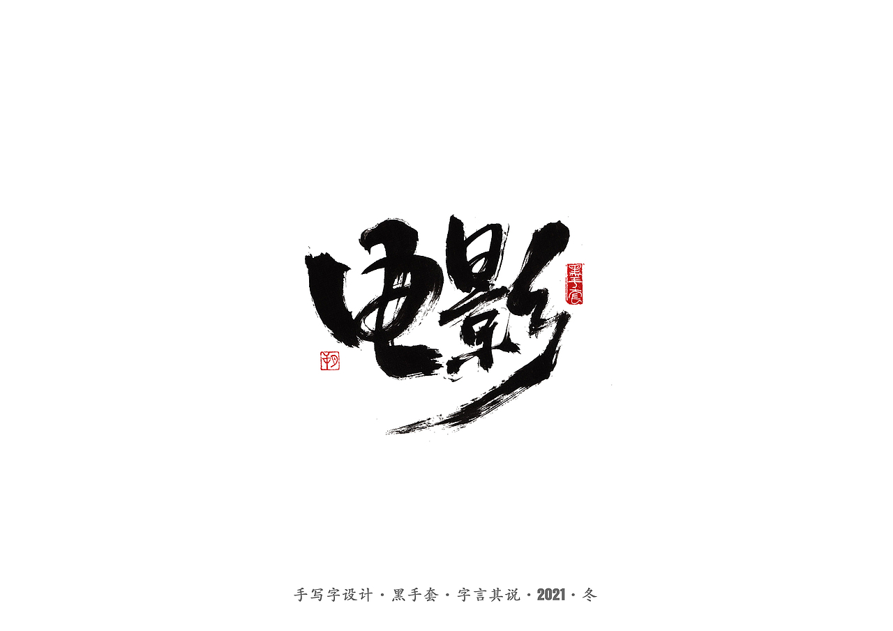 手写字 ·《隐秘而伟大》（图ZMjgwMzk3NTUy） - 字体/字形 - 站酷设计师字言其说原创素材 - 站酷ZCOOL
