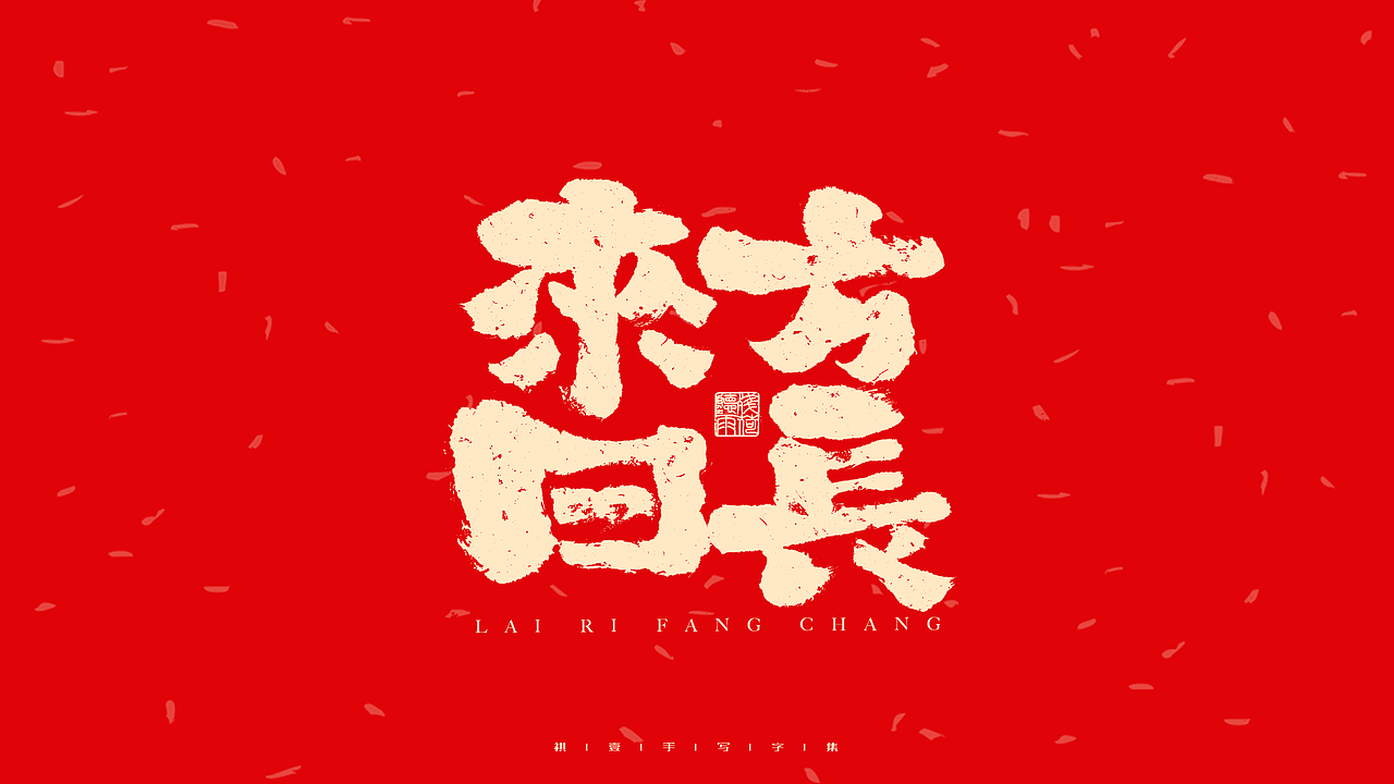 自言字语 —— 一组手写毛笔字（图ZMjg2ODg0ODc2） - 字体/字形 - 站酷设计师祺壹原创素材 - 站酷ZCOOL