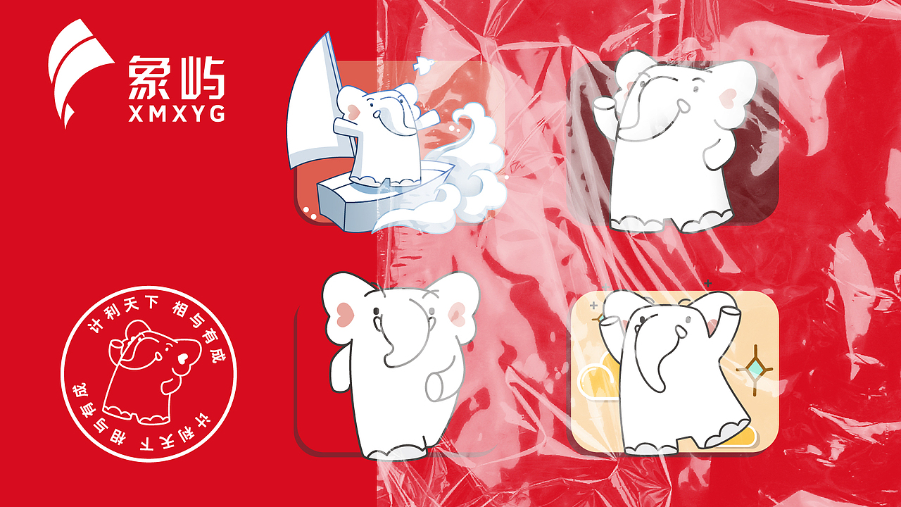 计利天下 相与有成  ——【象屿集团IP】· 丞唯品牌