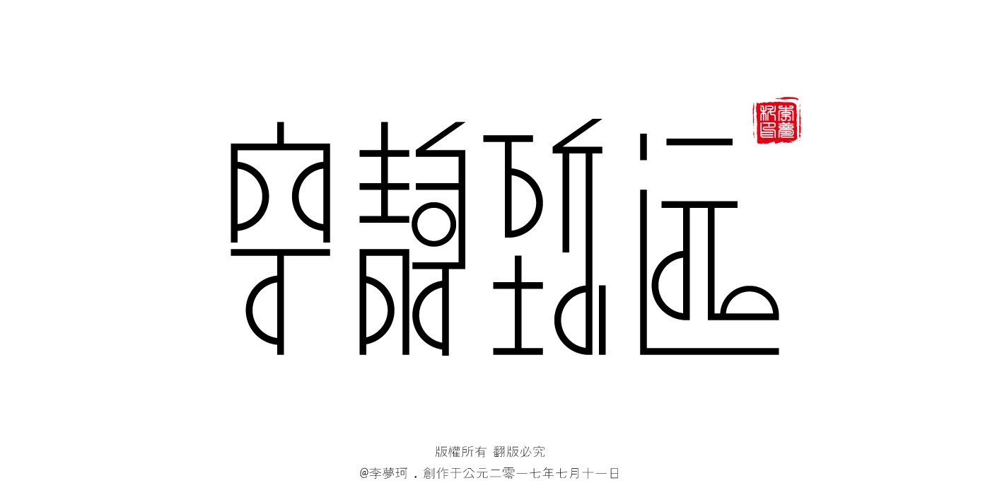 字体设计宁静致远