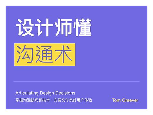 《设计师要懂沟通术》——总结笔记