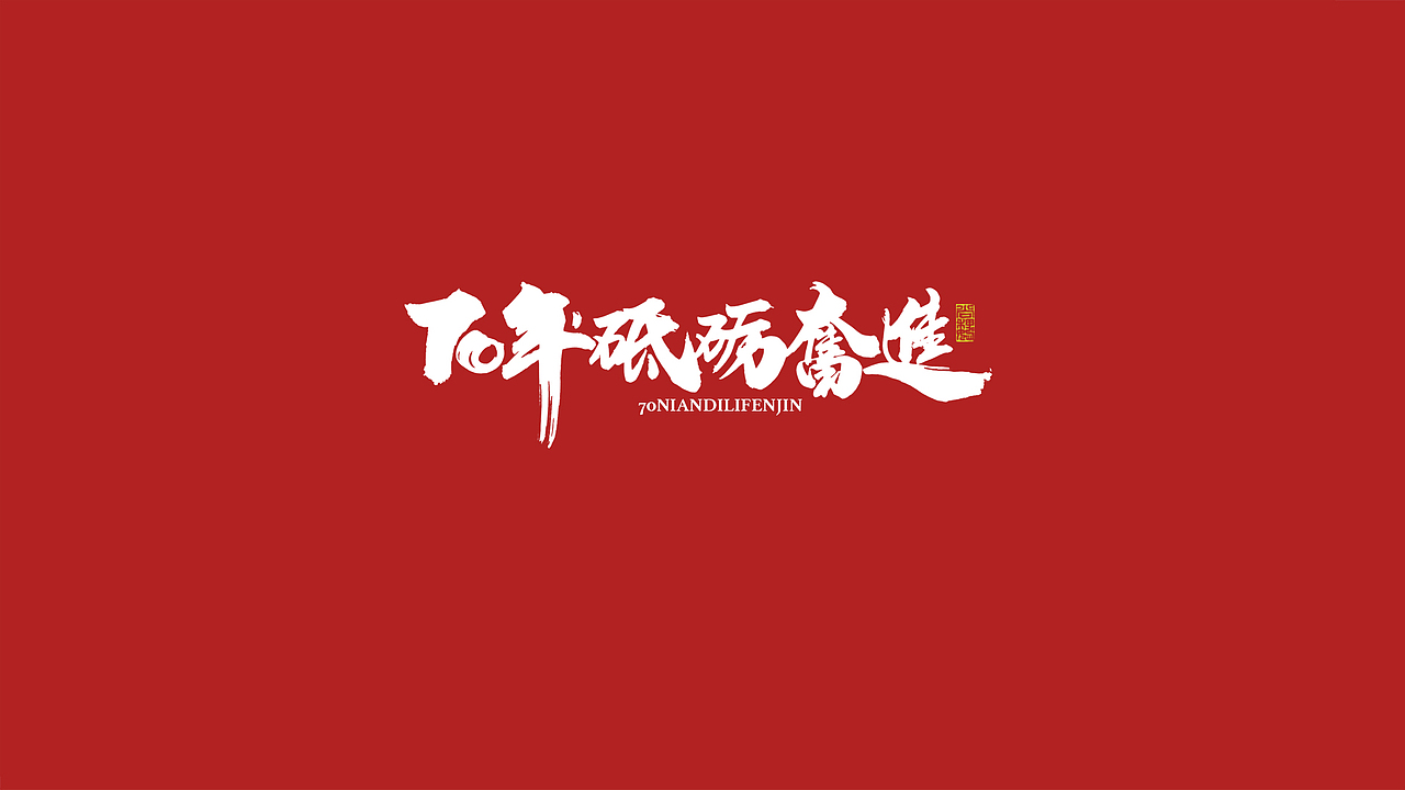 尚巍手书-致祖国