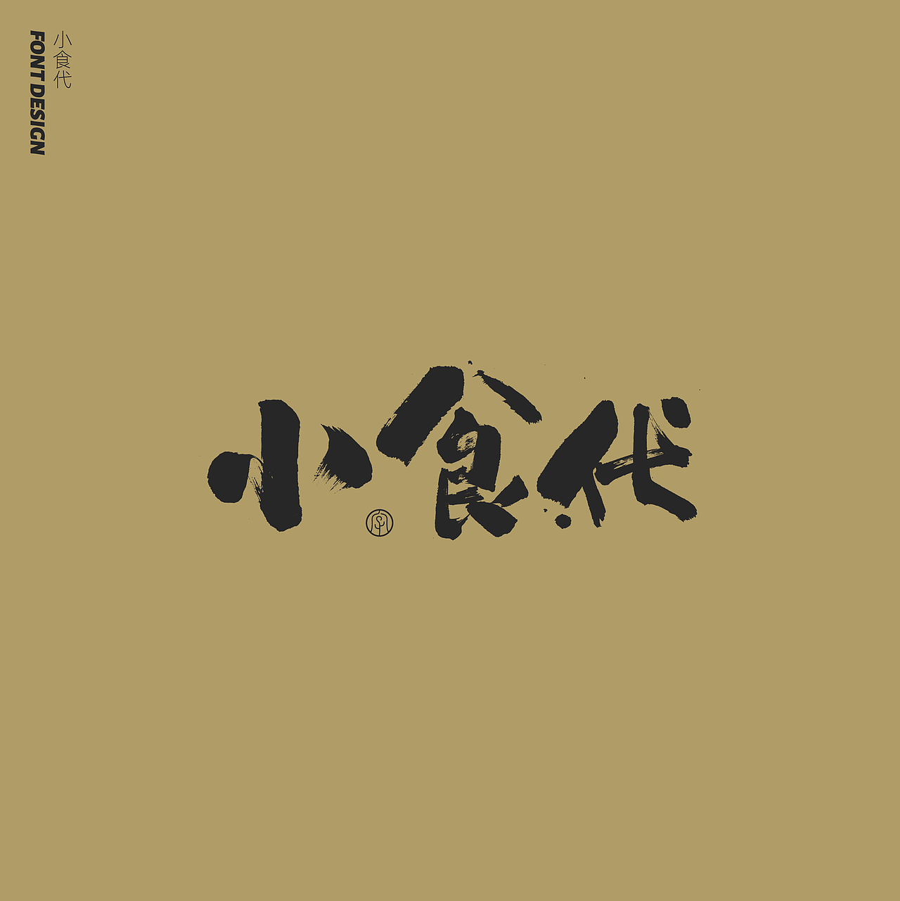 劉念手写字体精选(七月)