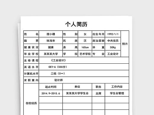 簡潔大學生個人簡歷信息詳細表Excel表格