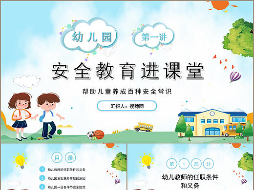 儿童卡通风幼儿园安全常识教育课堂PPT模板