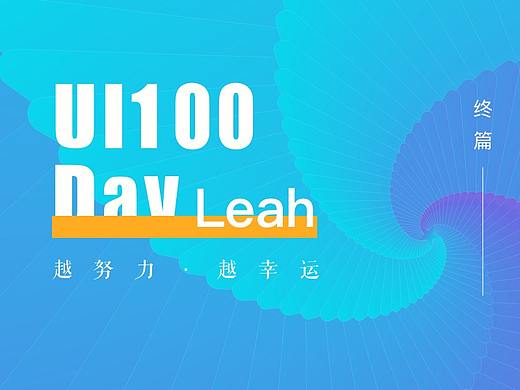 UI100day【终】