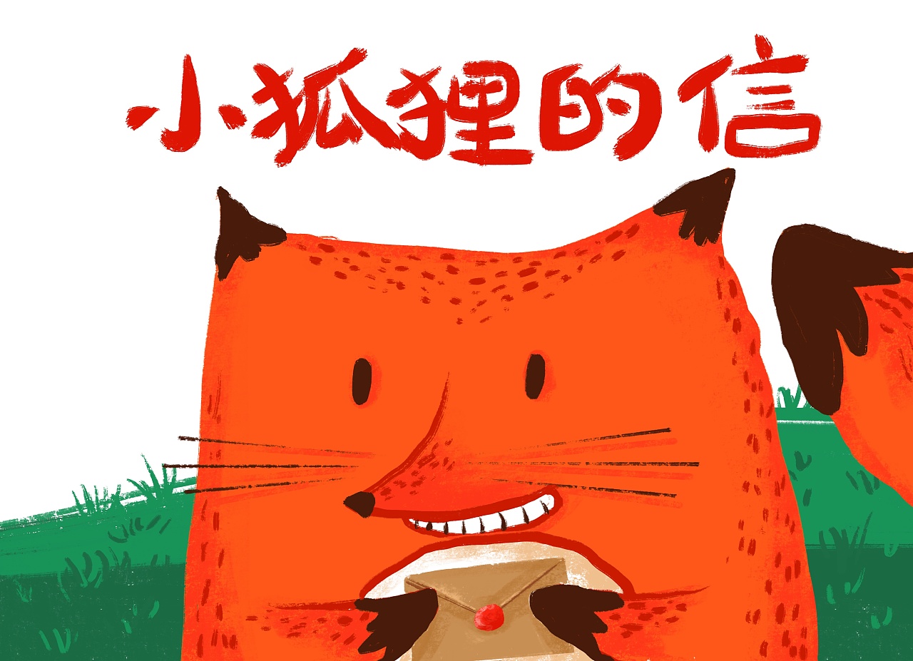 小狐狸的信|插画|绘本|莉莉酱今天不上班 - 原创作品 - 站酷 (zcool)