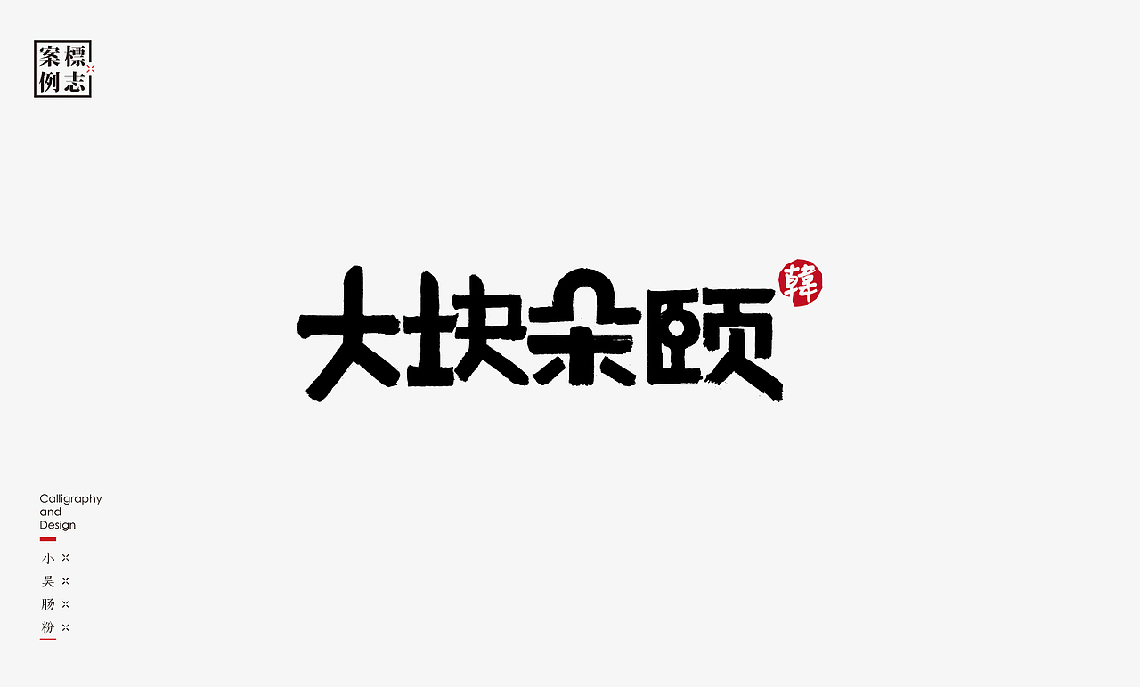 2019年商业书法100例(图ZMTkxMzM3ODgw) - 字体/字形 - 站酷设计师是無山居人原创素材 - 站酷ZCOOL