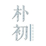 布衣朴初的头像