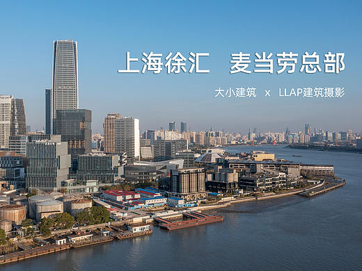 【建筑摄影】麦当劳总部-上海徐汇西岸传媒港众腾大厦