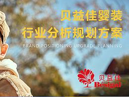 貝益佳童裝品牌策劃