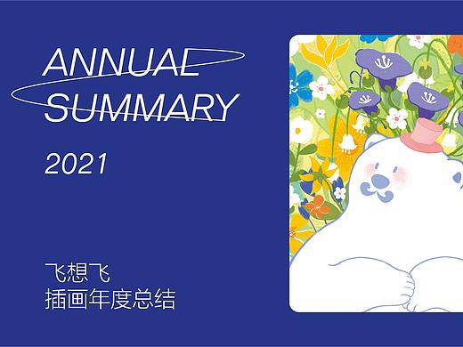 [ 2021] 飞想飞插画创作总结