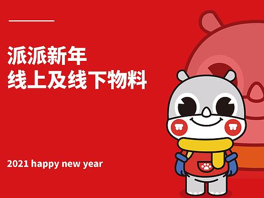 派派新年线上及线下物料