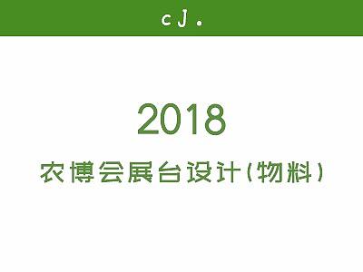2018农博会展台物料设计