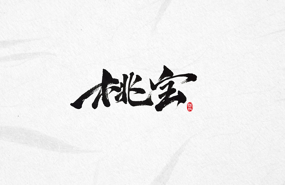 斗字毛笔字六月字选