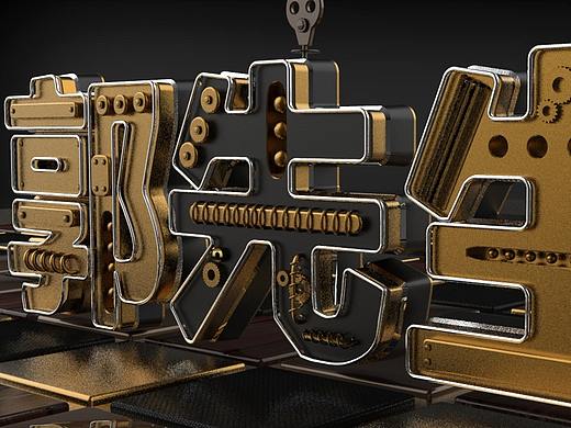 建模字體（個(gè)人主頁(yè)-ZMzIwMjUxNDA=） - 其他平面 - 站酷設(shè)計(jì)師桾醬原創(chuàng)素材 - 站酷ZCOOL