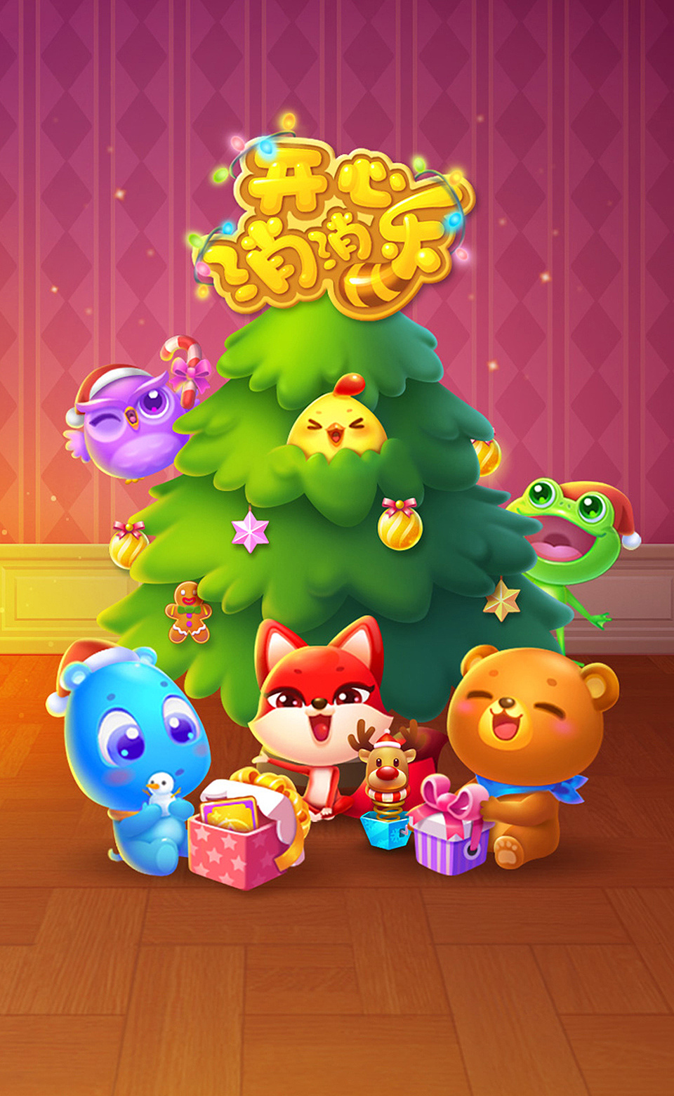 开心消消乐 2019