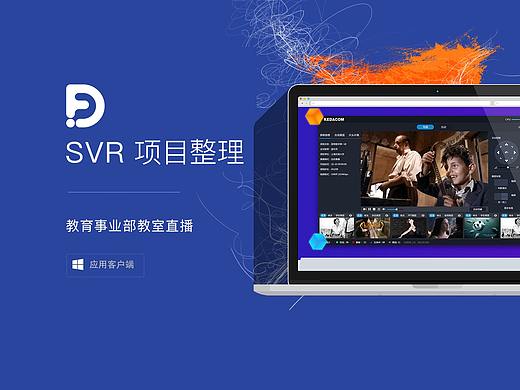 SVR项目整理--从交互到效果图教育平台监控软件