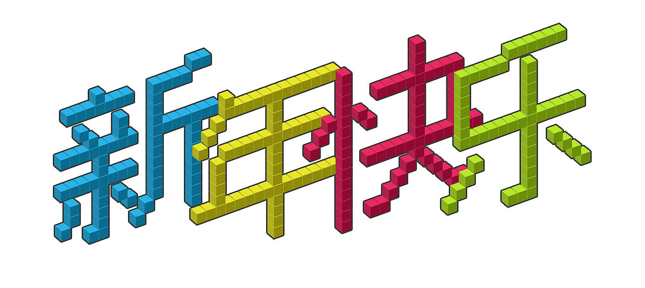 像素字练习—新年快乐（图ZMTU3ODczMDQ=） - 字体/字形 - 站酷设计师芽芽的芽原创素材 - 站酷ZCOOL
